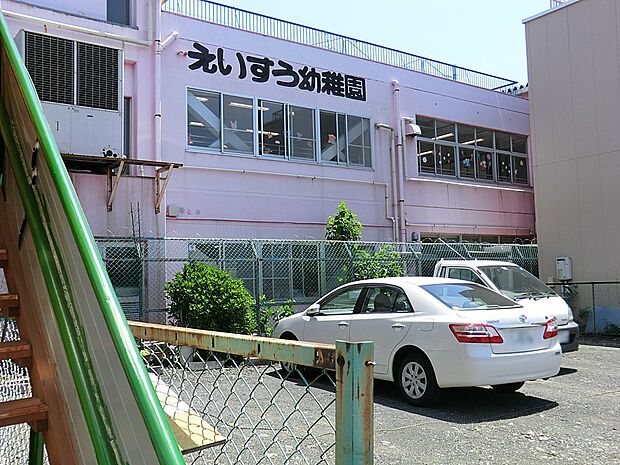えいすう幼稚園（約800m・徒歩10分）