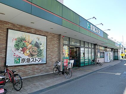 京急ストア磯子岡村店 600m(8分)