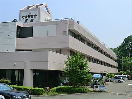 医療法人社団晃進会 たま日吉台病院 766m(10分)