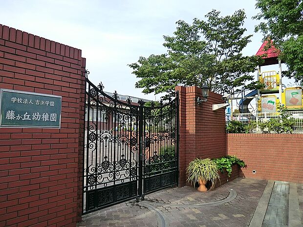 藤が丘幼稚園(約500m・徒歩7分)