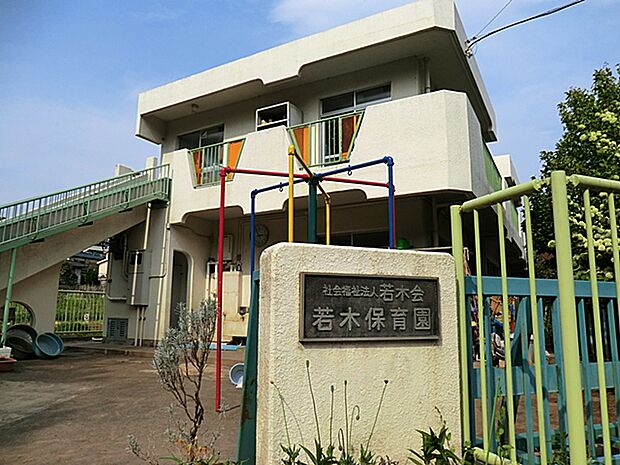 若木保育園(約1,500m・徒歩19分)