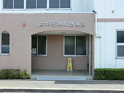 府中天神町幼稚園 800m(10分)