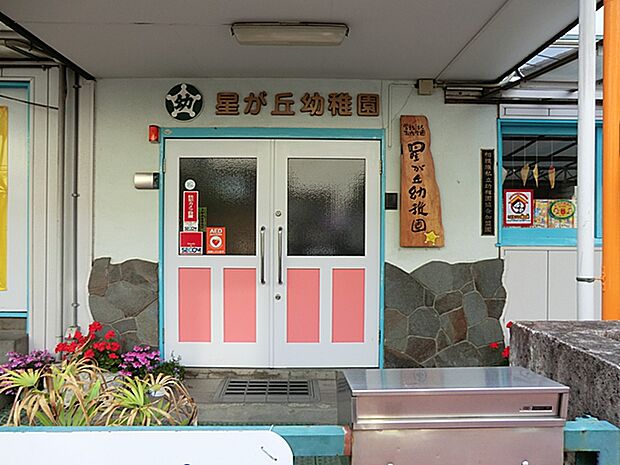 星が丘幼稚園(約1,300m・徒歩17分)