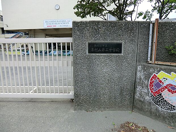 東大和市立第二中学校(約200m・徒歩3分)