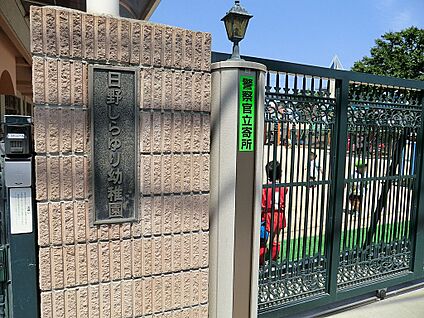 日野しらゆり幼稚園 840m(11分)