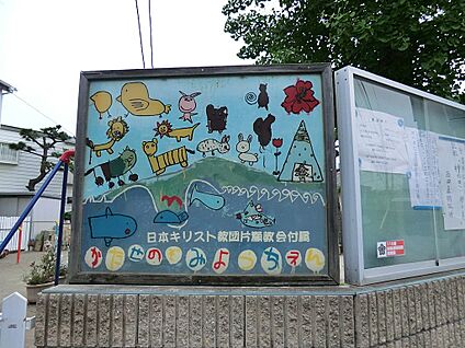 片瀬のぞみ幼稚園 110m(2分)