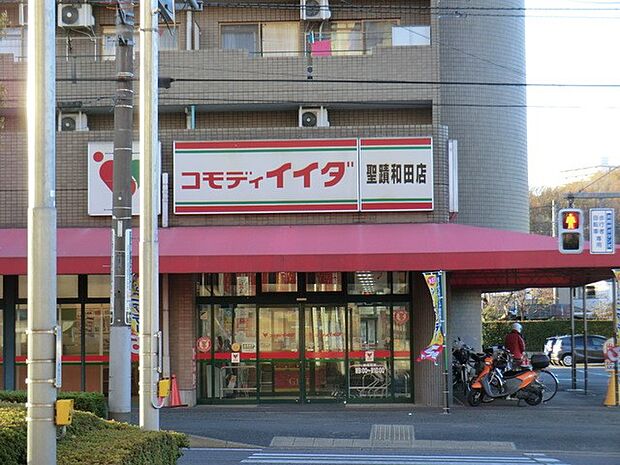 コモディイイダ聖蹟和田店(約700m・徒歩9分)