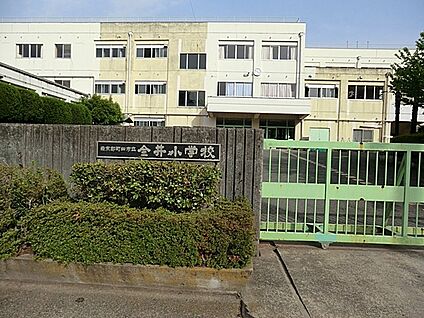 町田市立金井小学校 210m(3分)