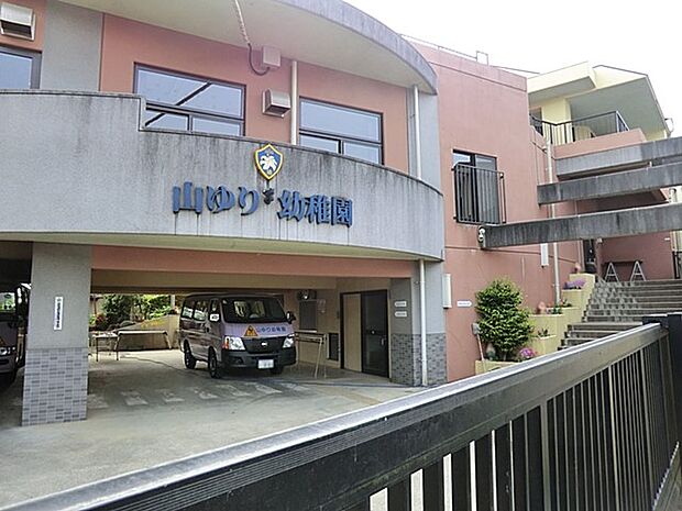 山ゆり幼稚園(約400m・徒歩5分)