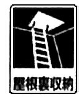 屋根裏収納
