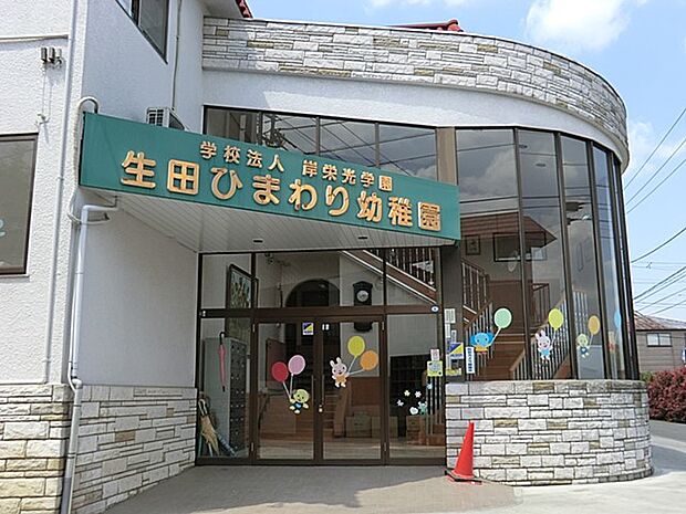 生田ひまわり幼稚園(約210m・徒歩3分)