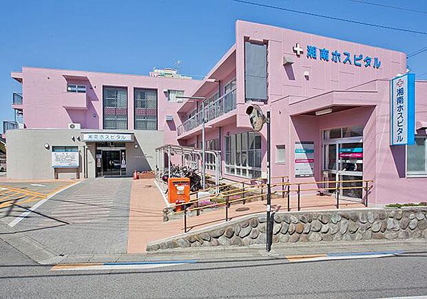 湘南ホスピタル(約400m・徒歩5分)