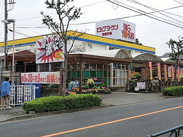 ビッグヨーサン 町田小山店（約600m・徒歩8分）