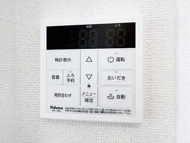【追い炊き機能付浴室】■家族の入浴時間がバラバラでも、いつでも温かいお風呂に入れます。