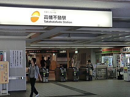 多摩モノレール「高幡不動」駅 960m(12分)