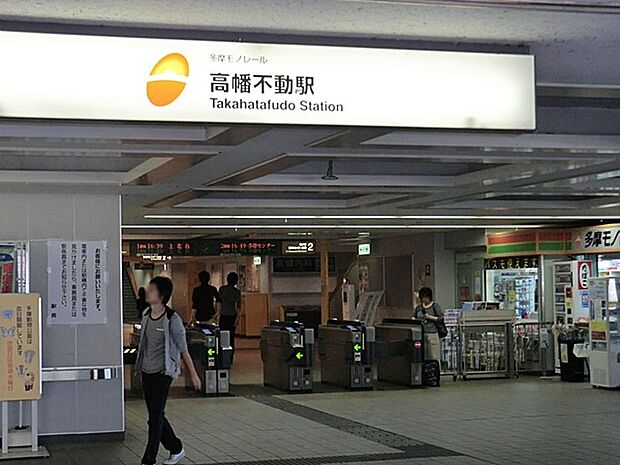 多摩モノレール「高幡不動」駅(約960m・徒歩12分)