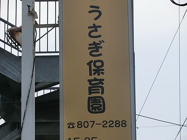 うさぎ保育園(約1,500m・徒歩19分)