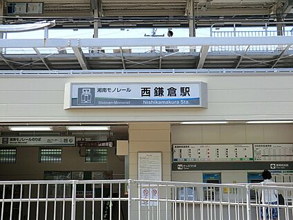 湘南モノレール「西鎌倉」駅 880m(11分)