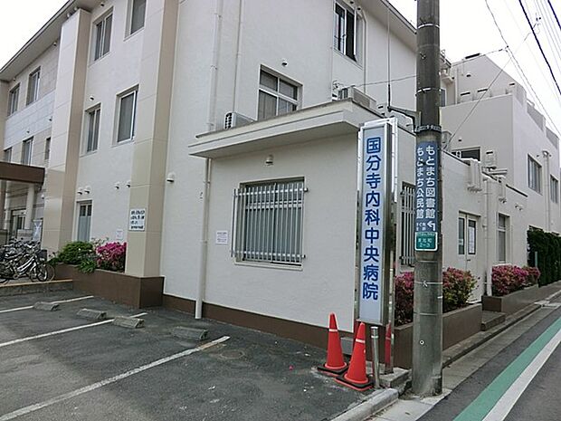国分寺内科中央病院（約900m・徒歩12分）