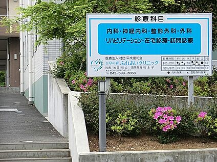 百草の森ふれあいクリニック 900m(12分)