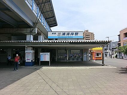 久里浜線「三浦海岸」駅 5800m(73分)