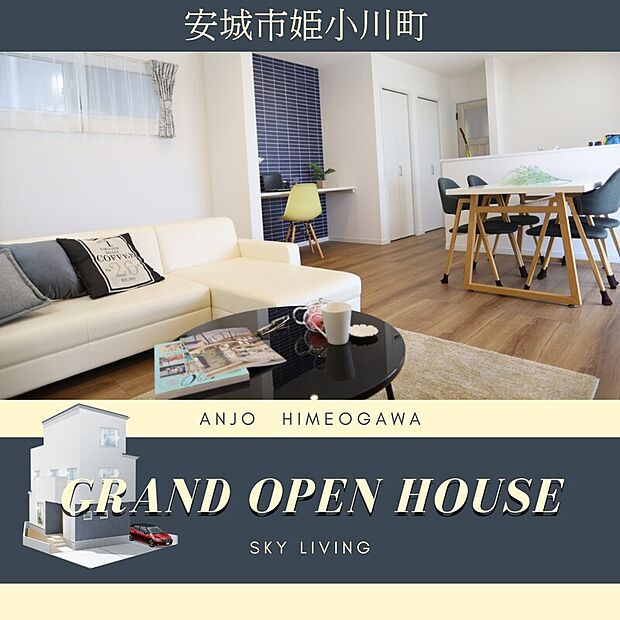 安城市姫小川町に「４LDKS+屋上庭園」のお家が新発売！３階部分は楽しみ方が広がる家族みんなの特別空間。他のお家では叶えられない、ちょっぴり贅沢な暮らしをしてみませんか？？