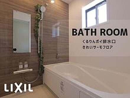 【浴室】LIXILのシステムバスルーム「AX」を採用。ゆったりとくつろげるエコベンチ浴槽と、やさしいお湯あたりのエコアクアシャワーで快適なバスタイムを実現。キレイドアとくるりんポイ排水口で、お手入れもかんたん・清潔に保てます。