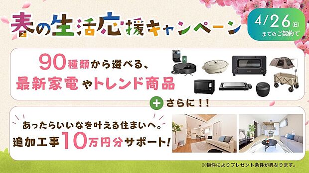 【4LDK+S】春の生活応援サービス開催中♪
(1)90種類から選べる暮らしに使える商品プレゼント！(2)追加工事10万円サポート！
※詳しくはスタッフまで
