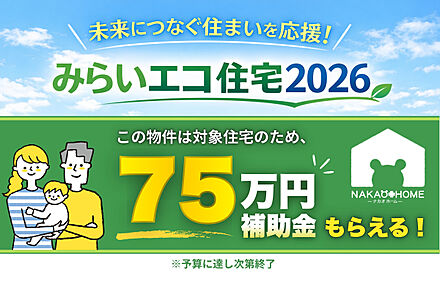 みらいエコ住宅2026│一定の断熱性能や再生可能エネルギー設備等を備えた「みらいエコ住宅2026」基準を満たす新築・分譲住宅が対象となる補助金制度。この住宅は75万円の補助金が支給されます。 