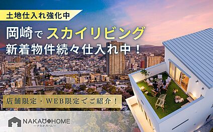 魚町にスカイリビング新登場！ぜひお問い合わせ下さい