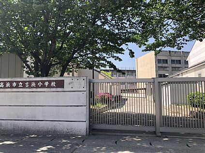 吉浜小学校 350ｍ(徒歩5分)