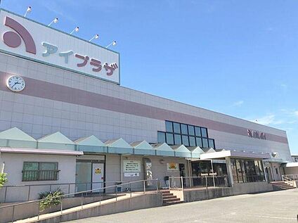 ショッピングセンター　アイプラザ 500ｍ(徒歩7分)