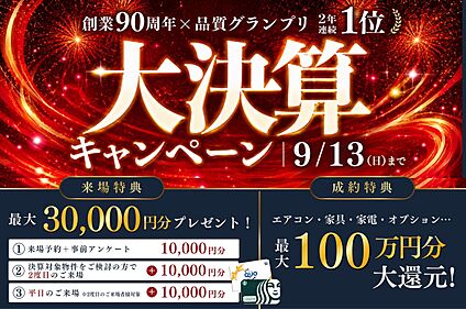 決算キャンペーン開催中！