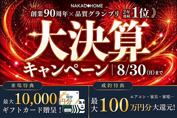 【決算キャンペーン開催中!】※進呈には条件がございます。詳しくはスタッフまでお問い合わせください。
【来場特典】
事前予約+アンケート回答で5000円、店舗来場で5000円進呈!
【成約特典】
物件ごとに特典が異なります。