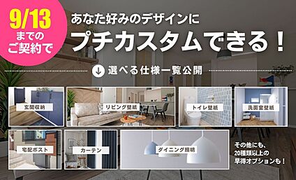 9/13までの契約で内装デザインを無料で決められます！