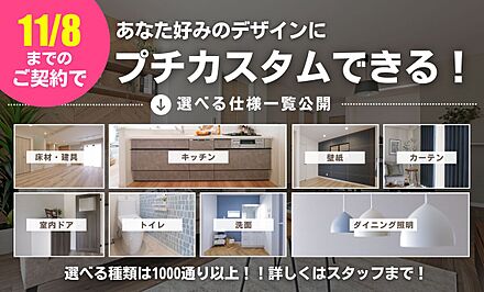 【早期契約特典】11/8までのご契約で床・設備カラー等が無料で選べます！ 