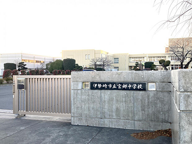 宮郷中学校（約1,630m）