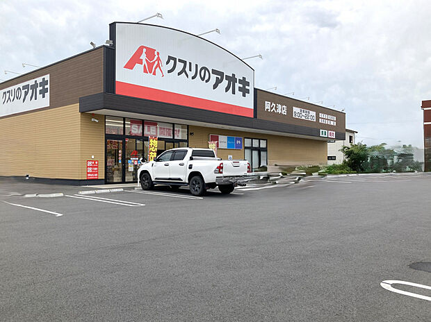クスリのアオキ阿久津店（約770m）
