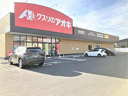 クスリのアオキ阿左美北店 720m