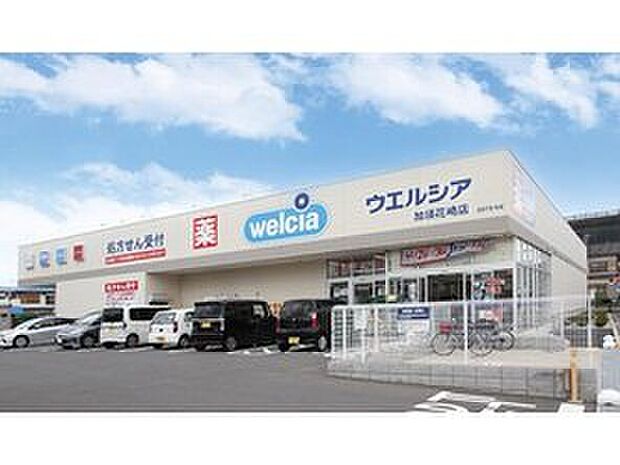 ウエルシア加須花崎店（約1,550m）