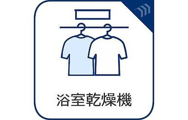 【浴室乾燥機】「浴室がジメジメしないので、掃除が楽になった」「幼い子供がいるので汚れものも多く、いつでも洗濯物を干せるのが安心」「花粉症なので、外干しできないから便利」「介護が必要な高齢の家族がいるので、洗濯はもちろん、暖房機能も重宝している」そんな声を多く頂いている便利機能の浴室乾燥機付きです。