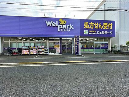ウェルパーク薬局東大和南街店 400m(徒歩5分)
