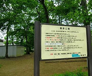 栗原公園 764ｍ(徒歩10分)