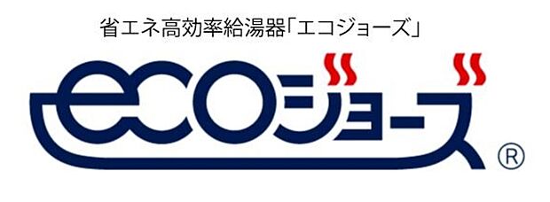 【エコジョーズ】少ないガス量で効率よく沸かす省エネ性の高い給湯器。
使う分だけ沸かす瞬間式のため、光熱費節約に。