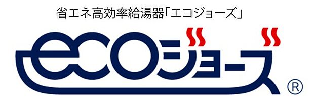 【エコジョーズ】少ないガス量で効率よく沸かす省エネ性の高い給湯器。
使う分だけ沸かす瞬間式のため、光熱費節約に。