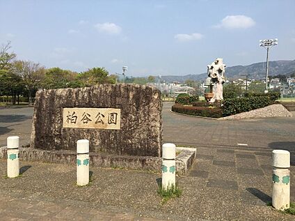 柏谷公園 209ｍ(徒歩3分)