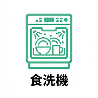 食洗機