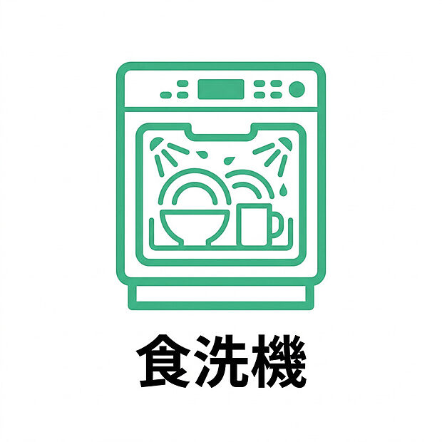 【食洗機】毎日の家事負担を軽減する食器洗い乾燥機を標準装備。食後の食器洗いから乾燥までを自動で行うため、家事の時間を短縮し、ご家族との時間や自分の時間をより充実させます。また、高温のお湯でしっかり洗浄するため、手洗いでは落としにくい油汚れもすっきり。節水効果にも優れ、手洗いに比べて使用する水の量を抑えられるため、家計にも環境にもやさしい便利な設備です。