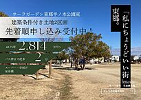 愛知県愛知郡東郷町三ツ池二丁目10番17，10番28：物件画像