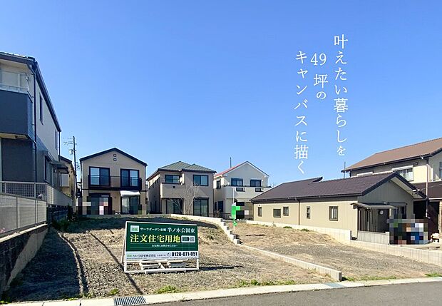 子育て世代に選ばれる東郷町で、陽だまりの暮らしを。教育と自然が育む、49坪の安心。